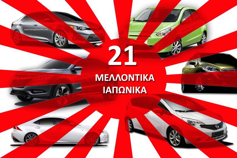 21 μελλοντικά ιαπωνικά αυτοκίνητα