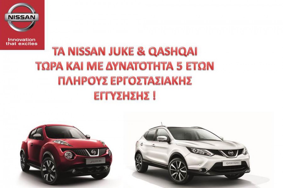 Επέκταση εγγύησης σε Juke και Qashqai προσφέρει η Nissan