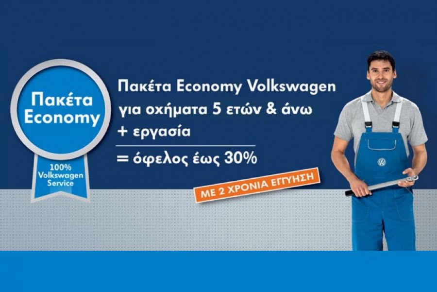 Πακέτα Volkswagen Economy για οικονομικό service