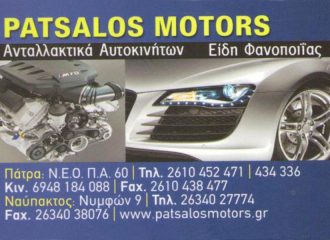 Μεταχειρισμένα ανταλλακτικά αυτοκινήτων - Patsalos Motors