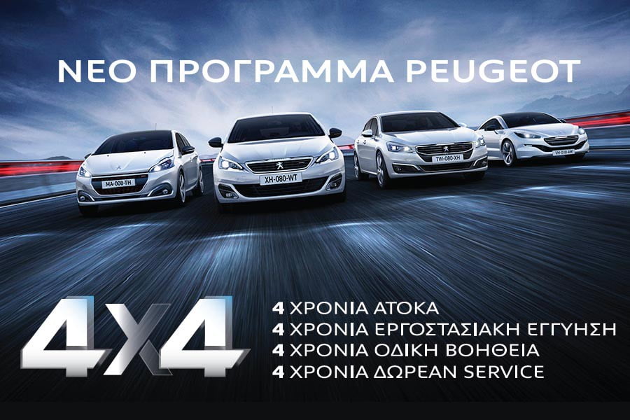 Νέο πρόγραμμα «Peugeot 4X4» με τετραπλές παροχές και οφέλη