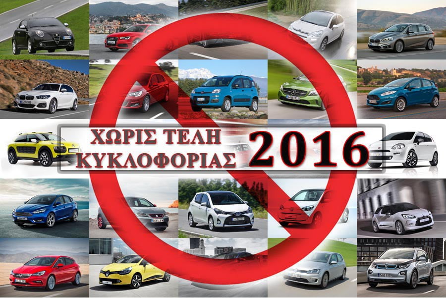 Αυτοκίνητα που δεν πληρώνουν τέλη κυκλοφορίας 2016