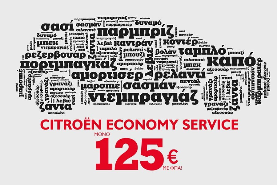 Citroen Economy Service με μόνο 125 ευρώ