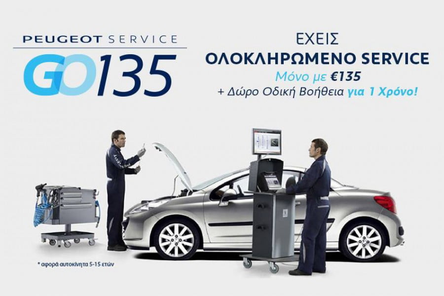 Ολοκληρωμένο service Peugeot με 135 ευρώ
