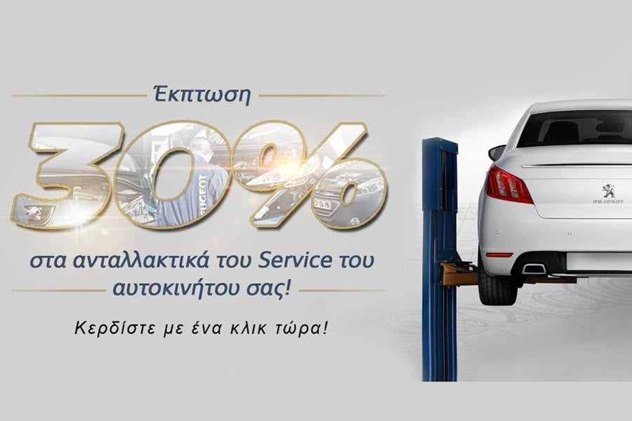 Έκπτωση 30% στα ανταλλακτικά service Peugeot