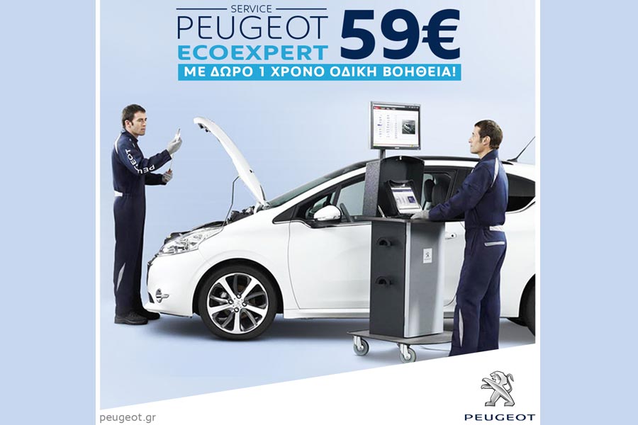 Service Peugeot με 59 ευρώ και δώρο