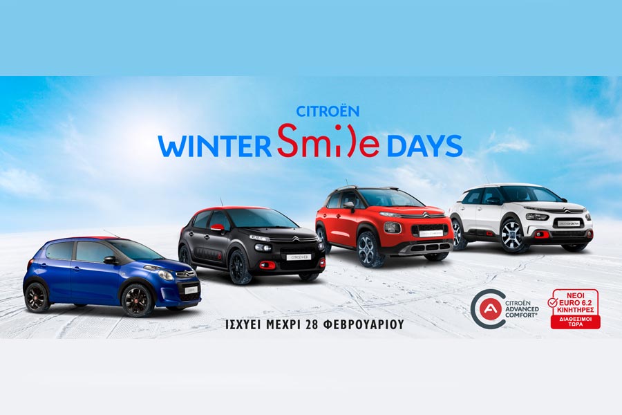Προσφορές «Citroen Winter Smile Days»
