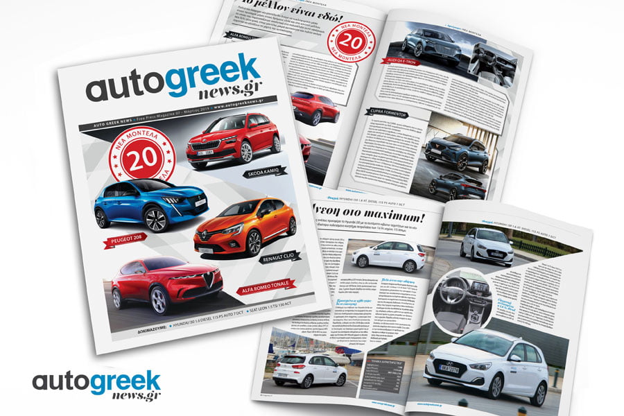 Νέο τεύχος του Autogreeknews Magazine