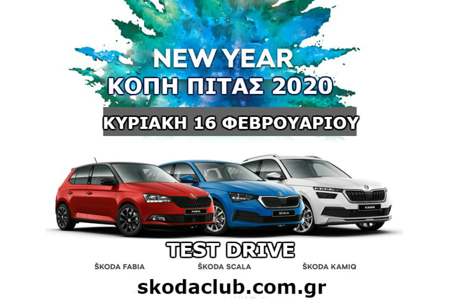 Κοπή πίτας 2020 για το Skoda Club Greece