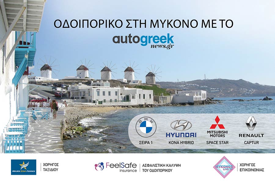 Το autogreeknews.gr ταξιδεύει στη Μύκονο!