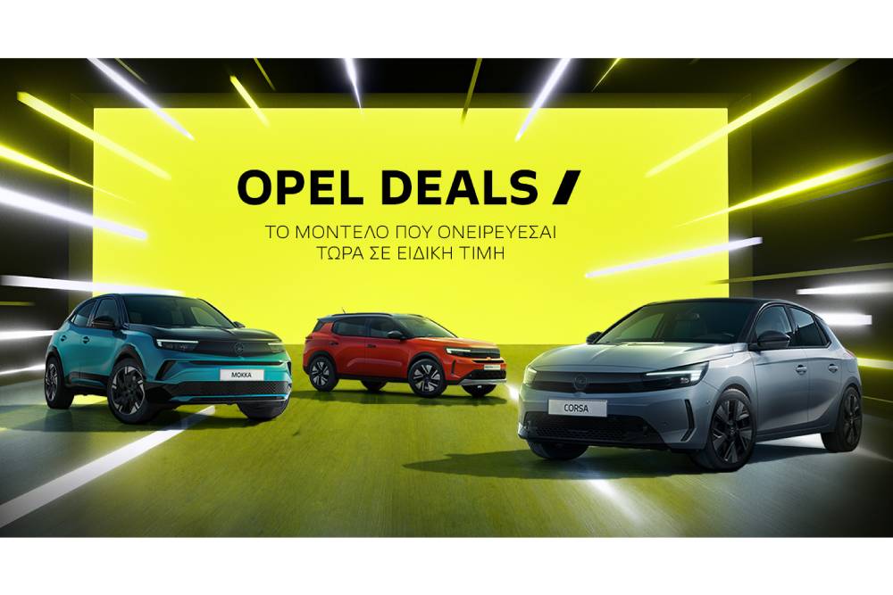 https://cdn.autogreeknews.gr/wp-content/uploads/2026/05/OPELDEALS-1.jpg